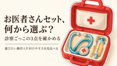 お医者さんセットごっこ遊び人気ランキング｜楽天でレビュー数の多い木製ドクターセットを比較